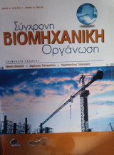 Σύγχρονη Βιομηχανική Οργάνωση