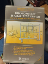 Μηχανολογικές εγκαταστάσεις κτιρίων