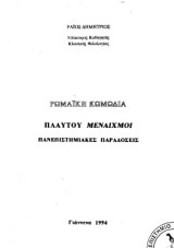 Ρωμαϊκή κωμωδία: Πλαύτου Μέναιχμοι