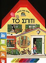 Κοίτα πως είναι το σπίτι