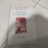 Η τελευταία ημέρα του έτους 1999: Ο φανταστικός κόσμος του εικοστού αιώνα όπως περιγράφεται σε ένα κείμενο του τέλους του 19ου αι.