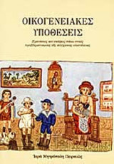 ΟΙΚΟΓΕΝΕΙΑΚΕΣ ΥΠΟΘΕΣΕΙΣ
