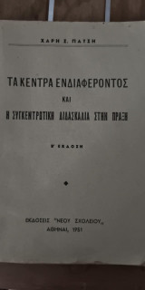 Τα Κέντρα Ενδιαφέροντος και η Συγκεντρωτική Διδασκαλία στην Πράξη