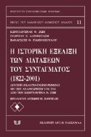 Η ιστορική εξέλιξη των διατάξεων του συντάγματος (1822-2001)