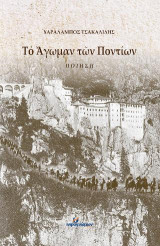Το άγωμαν των Ποντίων: Ποίηση