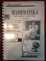 Μαθηματικά και Στοιχεία Στατιστικής Γ' Λυκείου