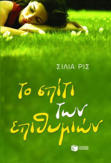 Το σπίτι των επιθυμιών