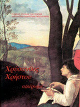 ΧΡΥΣΑΝΘΟΣ ΧΡΗΣΤΟΥ (ΔΙΓΛΩΣΣΗ ΕΚΔΟΣΗ, ΕΛΛΗΝΙΚΑ-ΑΓΓΛΙΚΑ)