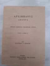 Αλλαγή Αρχιμήδους ´Απαντα τόμος Α , μερος Β ,αρχαιον κειμενον -μεταφρασις -σχολια [Ε .Σταμάτης ,1970]