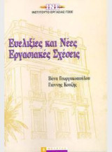 Ευελιξίες και νέες εργασιακές σχέσεις