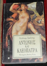 Αντωνιος και κλεοπατρα 1993 ουιλιαμ σαιξπηρ