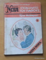 Στον ίλιγγο του πάθους Μίνι Νόρα Νο 6