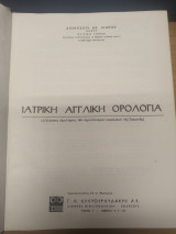 Ιατρική Αγγλική Ορολογία