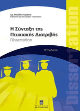 Η σύνταξη της πτυχιακής διατριβής: Dissertation: Αρχή - τέλος