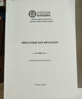 Μηχανική των Θραύσεων