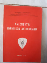 Ανιχνευται πυρηνικων ακτινοβολιων (σ.κουτρουμπας ,1972)