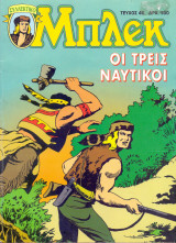 Μπλεκ #46 - Οι Τρεις Ναυτικοί