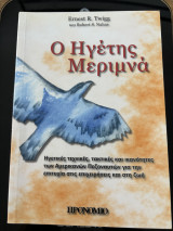 Ο Ηγέτης Μεριμνά