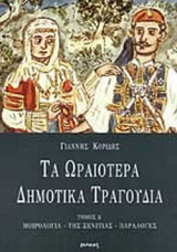 ΤΑ ΩΡΑΙΟΤΕΡΑ ΔΗΜΟΤΙΚΑ ΤΡΑΓΟΥΔΙΑ (ΤΕΤΑΡΤΟΣ ΤΟΜΟΣ)