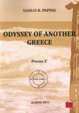 Odyssey of another Greece: POEMS Σ'