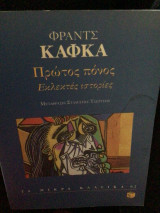 ΠΡΩΤΟΣ ΠΟΝΟΣ - ΕΚΛΕΚΤΕΣ ΙΣΤΟΡΙΕΣ