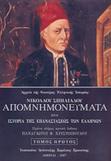 ΝΙΚΟΛΑΟΥ ΣΠΗΛΙΑΔΟΥ: ΑΠΟΜΝΗΜΟΝΕΥΜΑΤΑ