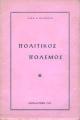 Πολιτικός Πόλεμος