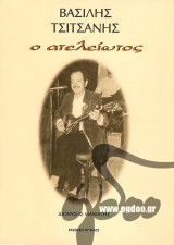 ΒΑΣΙΛΗΣ ΤΣΙΤΣΑΝΗΣ Ο ΑΤΕΛΕΙΩΤΟΣ