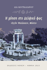 Η μύηση στο Δελφικό φως: "Σιγήν Φυλάσσειν, Μύστα"
