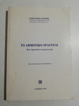 Το δημοτικό τραγούδι