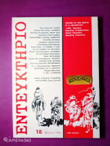 Εντευκτήριο τεύχος 18 - Μάρτιος 1992