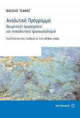 Αναλυτικό Πρόγραμμα - Θεωρητικές προσεγγίσεις και εκπαιδευτικοί προσανατολισμοί