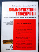 Κομμουνιστική επιθεώρηση τεύχος 6 Ιούνης 1980