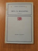 Μετά τα φιλολογικά. Δοκίμια