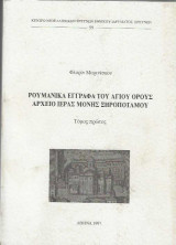 Ρουμανικά έγγραφα του Αγίου Όρους. Αρχείο Ιεράς Μονής Ξηροποτάμου. Τόμος πρώτος.