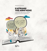 Η δύναμη της αφήγησης: Λογοτεχνικές αναγνώσεις & δημιουργική έκφραση