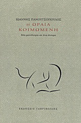 Η Ωραία Κοιμωμένη