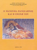 Ο ΜΑΝΟΥΗΛ ΠΑΝΣΕΛΗΝΟΣ ΚΑΙ Η ΕΠΟΧΗ ΤΟΥ