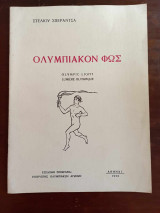 Ολυμπιακον φως