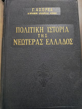Πολιτική ιστορία της Νεωτέρας Ελλάδος τόμοι 2