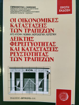 Οι οικονομικές καταστάσεις των τραπεζών