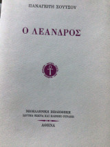 Ο Λέανδρος