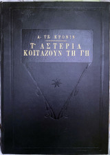 Τα αστερια κοιταζουν τη γη