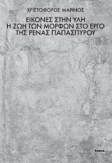 Εικόνες στην ύλη: Η ζωή των μορφών στο έργο της Ρένας Παπασπύρου