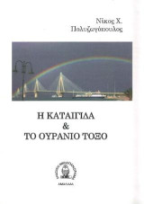 Η Καταιγίδα & το ουράνιο τόξο
