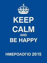 Ημερολόγιο Keep Calm (μπλε) 2015