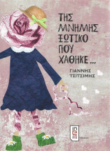 Της μνήμης ξωτικό που χάθηκε