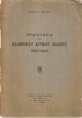 Προϊστορία του ελληνικού αστικού κώδικος (1821-1941)