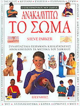 Ανακαλύπτω το σώμα