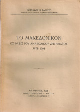 Το Μακεδονικόν ως φάσις του Ανατολικού ζητήματος 1878-1908